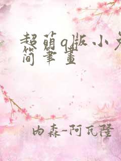 超萌q版小兔子简笔画