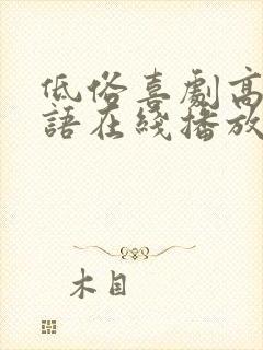 低俗喜剧高清粤语在线播放无删减