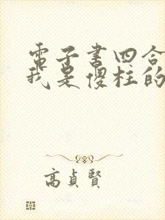 电子书四合院:我是傻柱的邻居下载