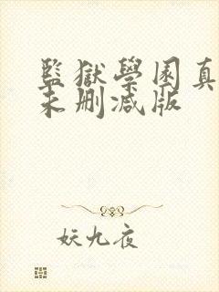 监狱学园真人版未删减版