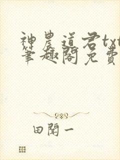 神农道君txt笔趣阁免费阅读