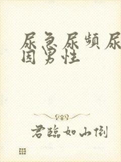 尿急尿频尿痛原因男性