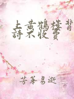 上黄鹤楼背哪首诗不收费
