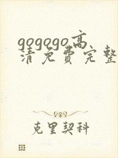 gogogo高清免费完整版沧元图