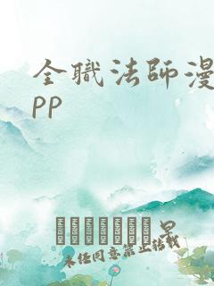 全职法师漫画app