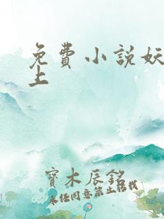 免费小说妖夫在上