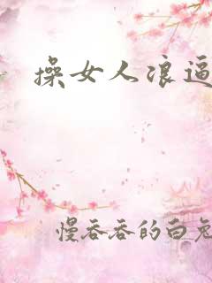 操女人浪逼