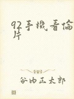 92手机看伦理片