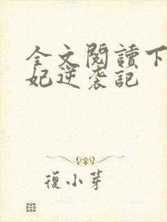 全文阅读下堂王妃逆袭记