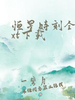 恒星时刻全文txt下载