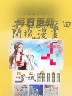 子豪84话田里开机漫画