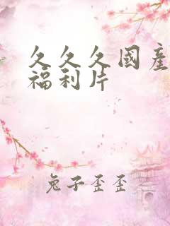 久久久国产精品福利片