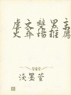 虐文双男主小说火葬场推荐