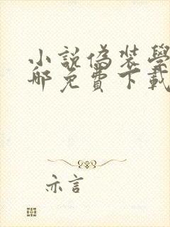 小说伪装学渣在哪免费下载