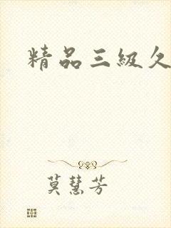 精品三级久久久