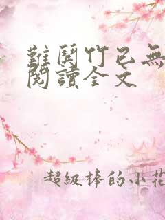 难哄竹已无删减阅读全文