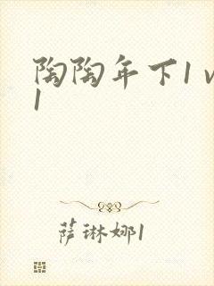 陶陶年下1 v1
