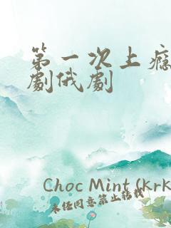 第一次上瘾电视剧俄剧