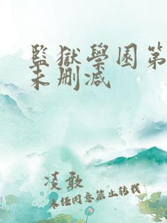监狱学园第一季未删减