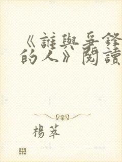 《谁与争锋抚琴的人》阅读全文