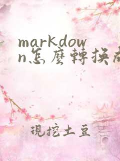 markdown怎么转换成pdf