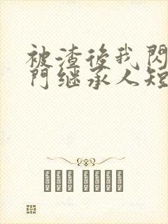 被渣后我闪婚豪门继承人短剧