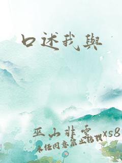 口述我与