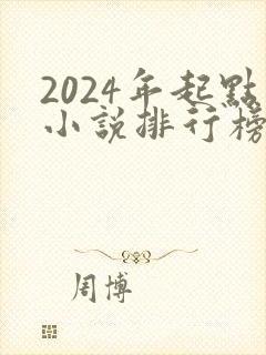 2024年起点小说排行榜前十名