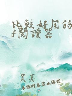 比较好用的pdf阅读器