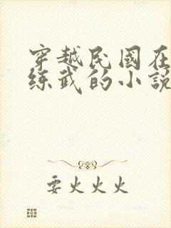 穿越民国在深山练武的小说