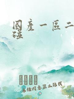 国产一区二区超碰