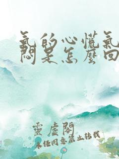 气的心慌气短胸闷是怎么回事