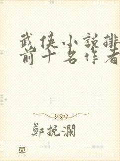 武侠小说排行榜前十名作者