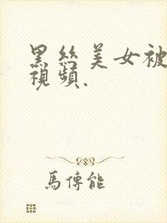 黑丝美女被后入视频.