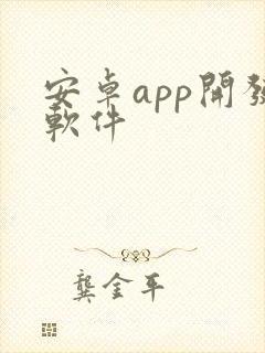 安卓app开发软件