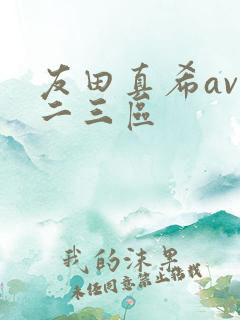 友田真希av一二三区