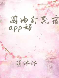 国内订民宿哪个app好