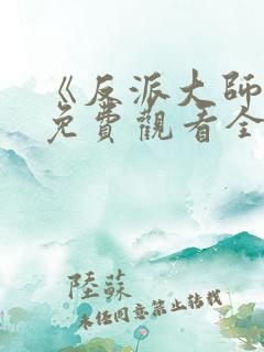 《反派大师兄》免费观看全集