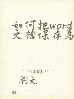 如何把word文档保存为pdf格式