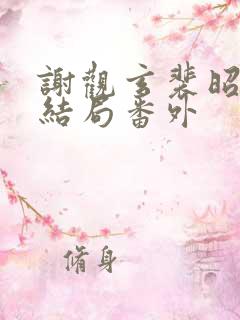 谢观玄裴昭意大结局番外
