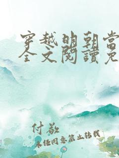 穿越明朝当暴君全文阅读免费