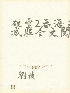 破云2吞海未删减版全文阅读