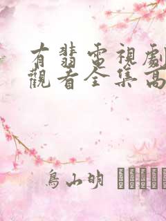 有翡电视剧免费观看全集高清版
