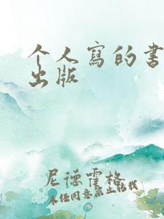 个人写的书怎么出版