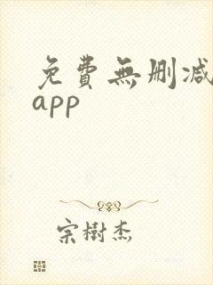免费无删减韩漫app