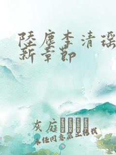 陆尘李清瑶的最新章节