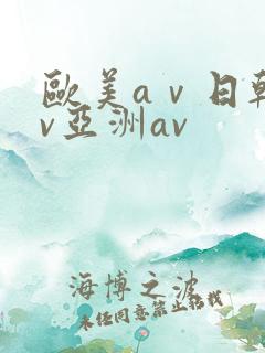 欧美aⅴ日韩av亚洲av