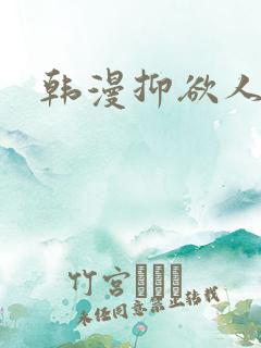 韩漫抑欲人妻