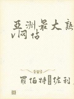 亚洲最大熟女av网站