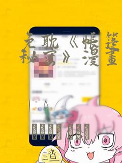 免耽《帐篷里的秘密》漫画